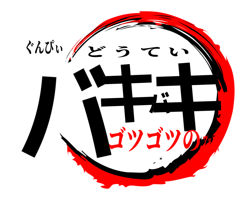 ぐんぴぃ バキバキ どうてい ゴツゴツのアハン！