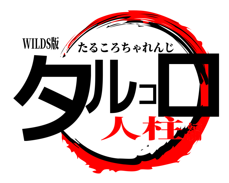 WILDS版 タルコロ たるころちゃれんじ 人柱編