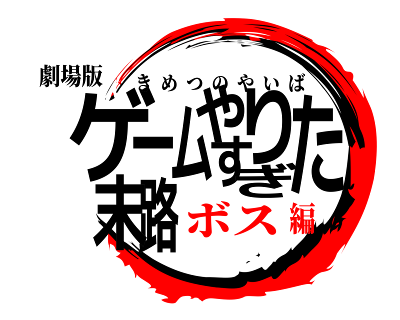 劇場版 ゲ路ームやりすぎた末 きめつのやいば ボス編