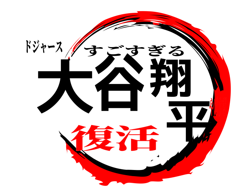 ドジャース 大谷翔平 すごすぎる 復活やばすぎ