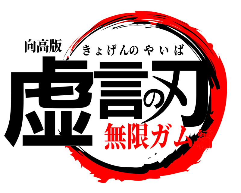 向高版 虚言の刃 きょげんのやいば 無限ガム編
