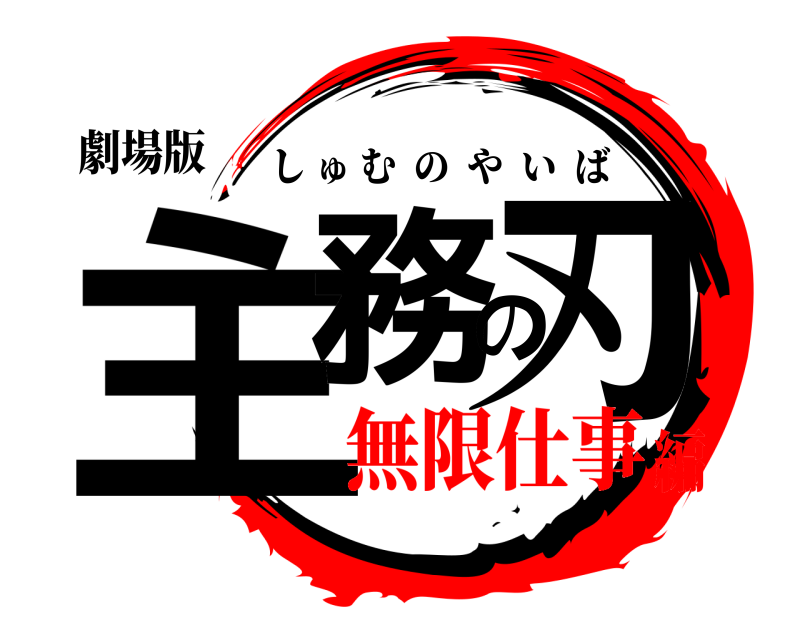劇場版 主務の刃 しゅむのやいば 無限仕事編
