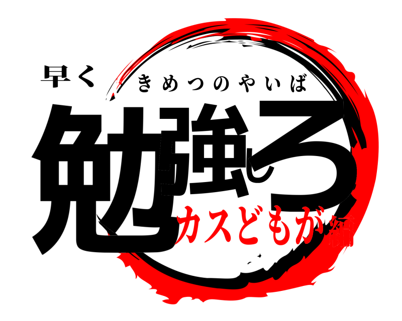 早く 勉強しろ きめつのやいば カスどもが編