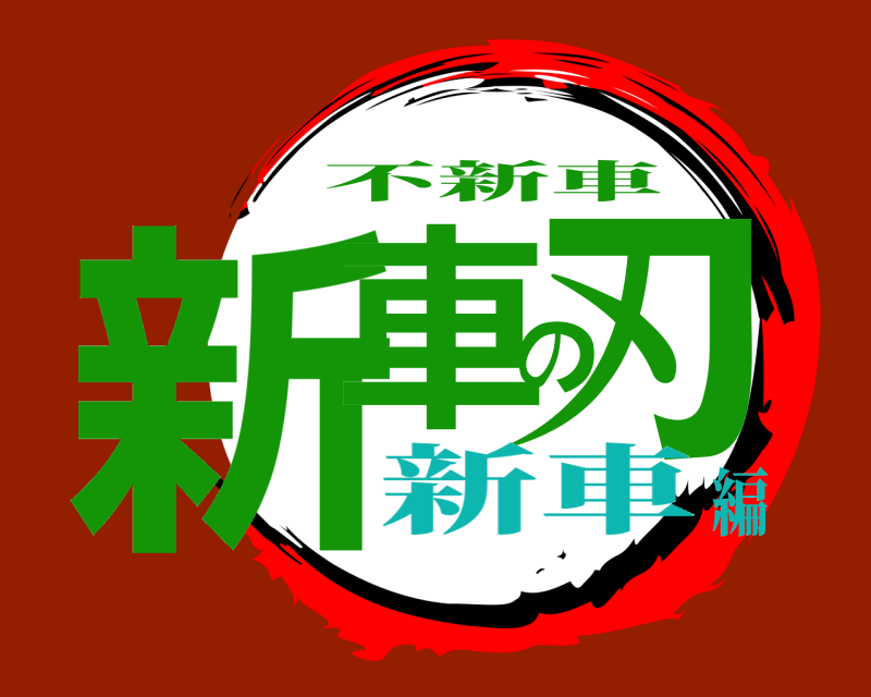  新車の刃 不新車 新車編