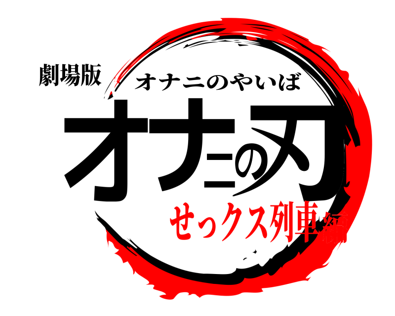 劇場版 オナニの刃 オナニのやいば せっクス列車編