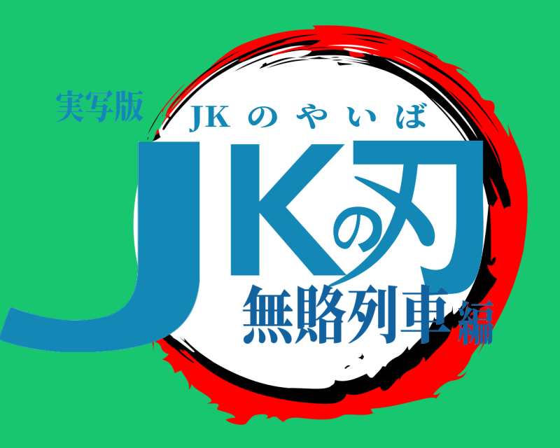 実写版 JKの刃 JK  のやいば 無賂列車編