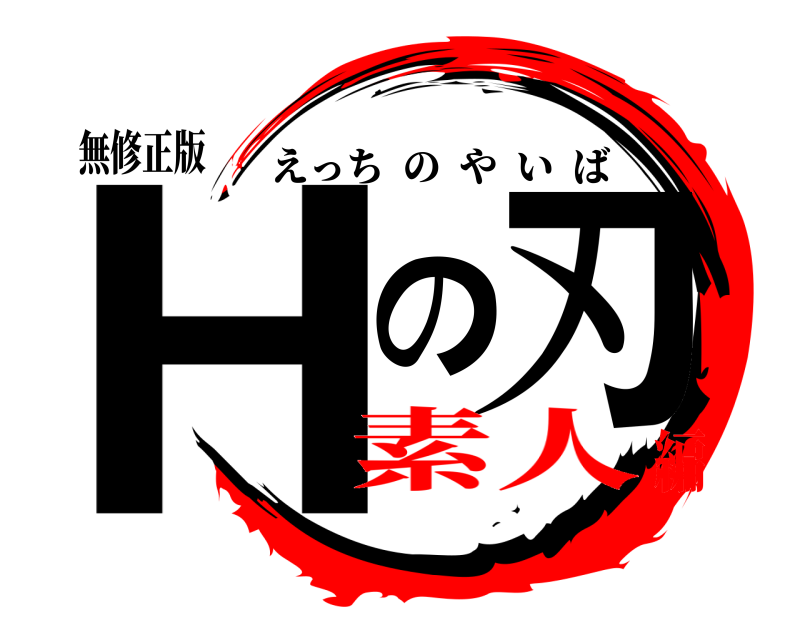 無修正版 Hの刃 えっちのやいば 素人編