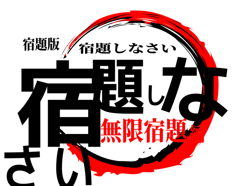 宿題版 宿題しなさい 宿題しなさい 無限宿題編