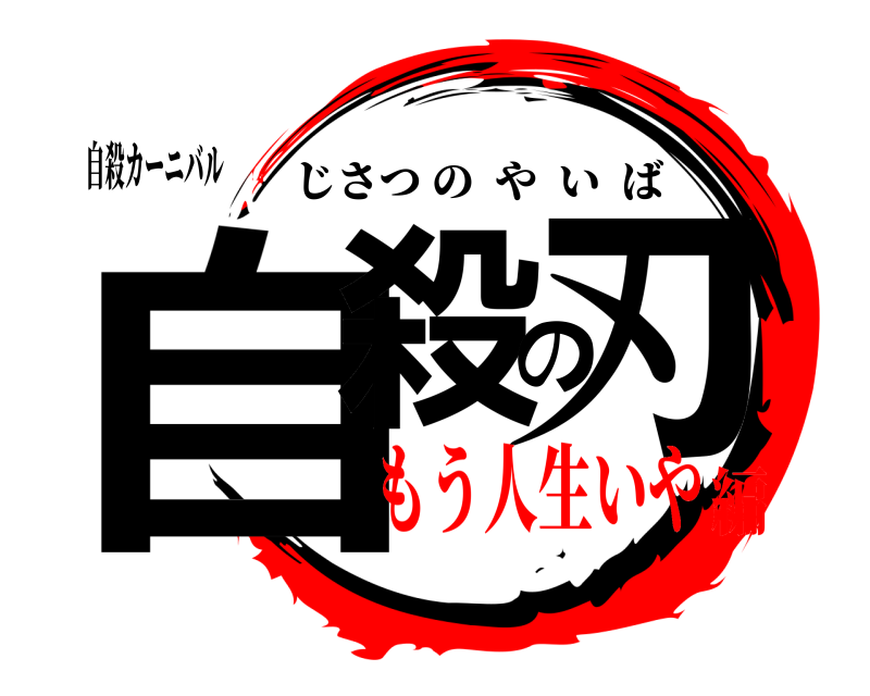 自殺カーニバル 自殺の刃 じさつのやいば もう人生いや編