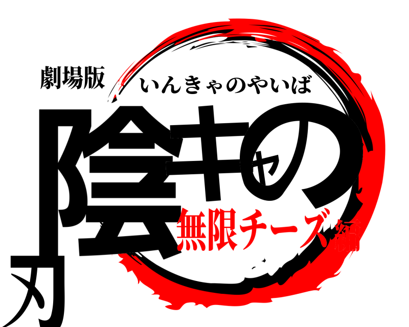 劇場版 陰キャの刃 いんきゃのやいば 無限チーズ編