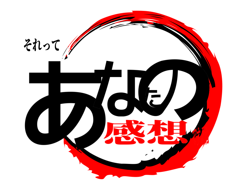 それって あなたの  感想ですよね