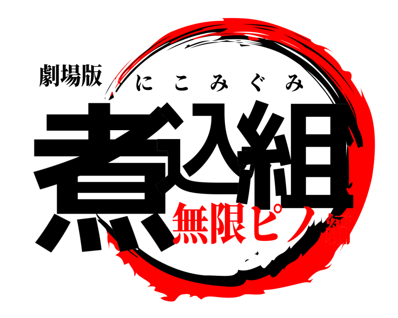劇場版 煮込み組 にこみぐみ 無限ピノ編