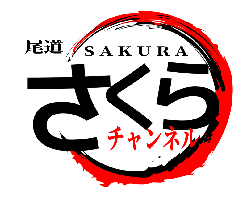 尾道 さく ら S A K U R A チャンネル