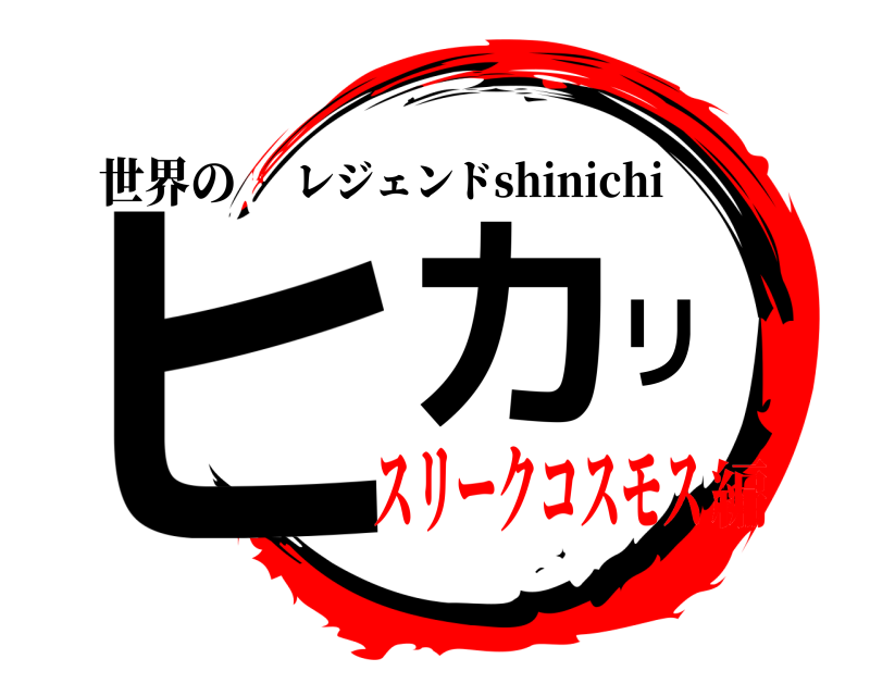 世界の ヒカリ レジェンドshinichi スリークコスモス編