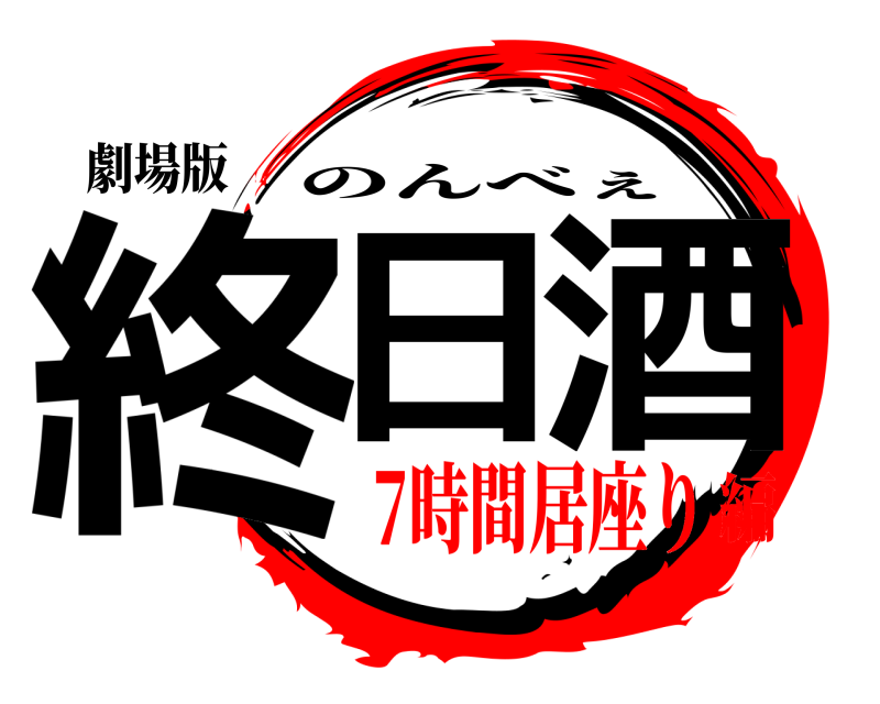 劇場版 終日酒 のんべぇ 7時間居座り編