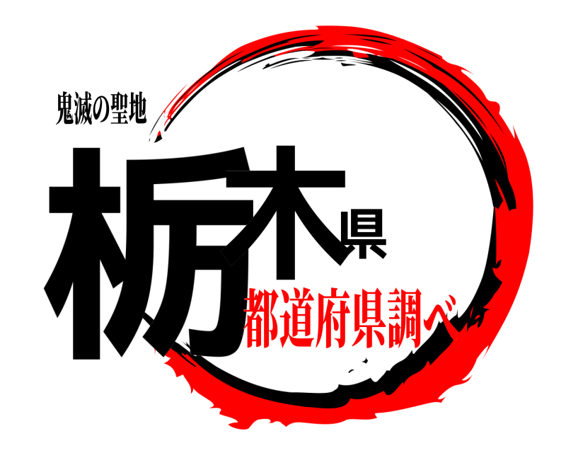 鬼滅の聖地 栃木県  都道府県調べ