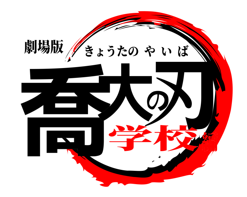 劇場版 喬大の刃 きょうたのやいば 学校編