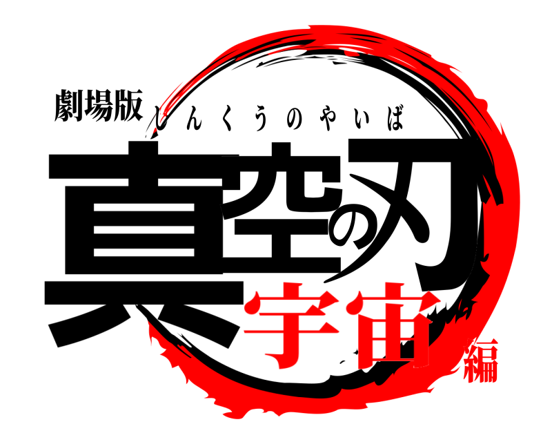 劇場版 真空の刃 しんくうのやいば 宇宙編