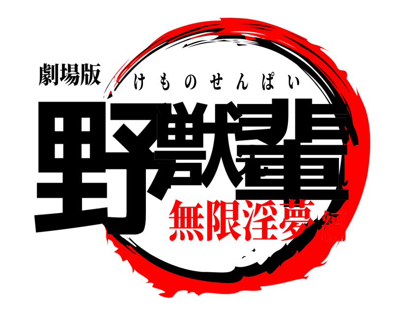 劇場版 野獣先輩 けものせんぱい 無限淫夢編