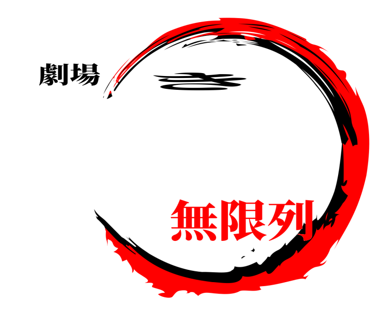 劇場  き 無限列
