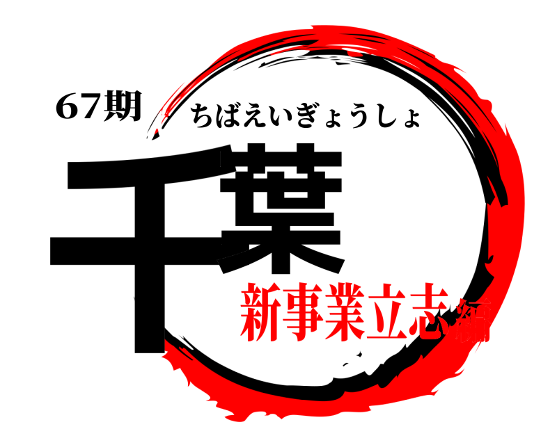67期 千葉 ちばえいぎょうしょ 新事業立志編