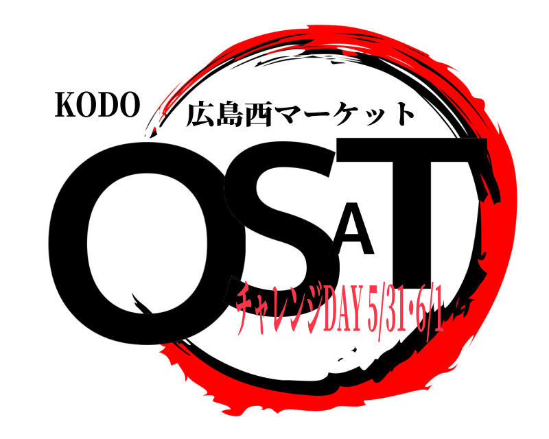 KODO OSAT 広島西マーケット チャレンジDAY 5/31･6/1