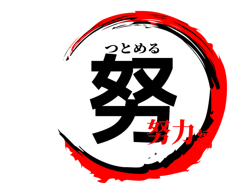  努 つとめる 努力編