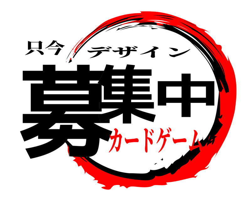 只今 募集中 デザイン カードゲーム