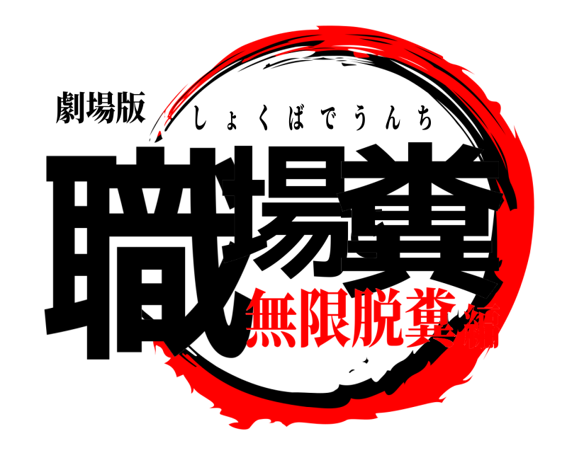 劇場版 職場で糞 しょくばでうんち 無限脱糞編