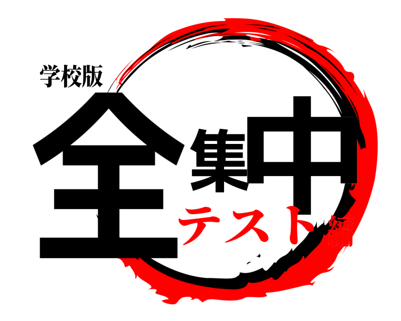 学校版 全集中  テスト編