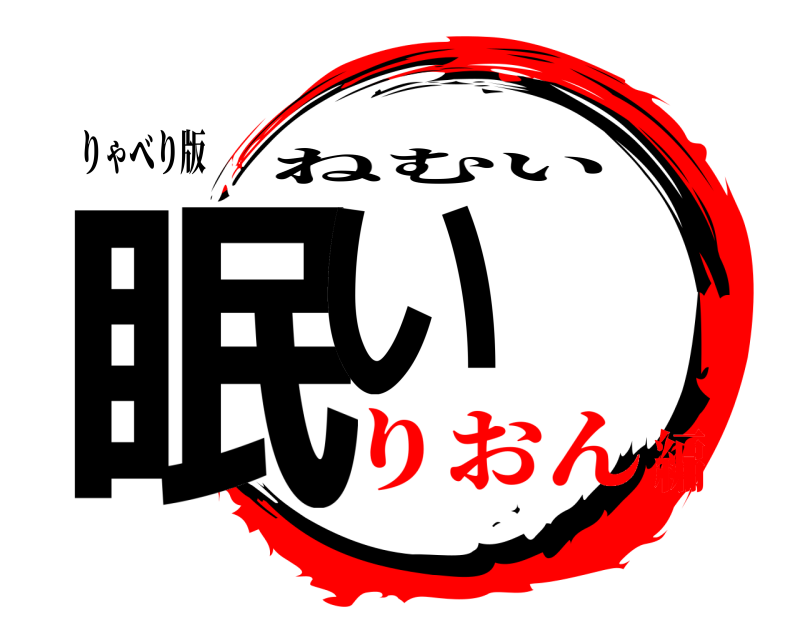 りゃべり版 眠い ねむい りおん編
