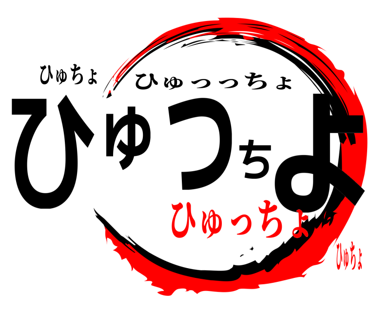 ひゅちょ ひゅっちょ ひゅっっちょ ひゅっちょひゅちょ