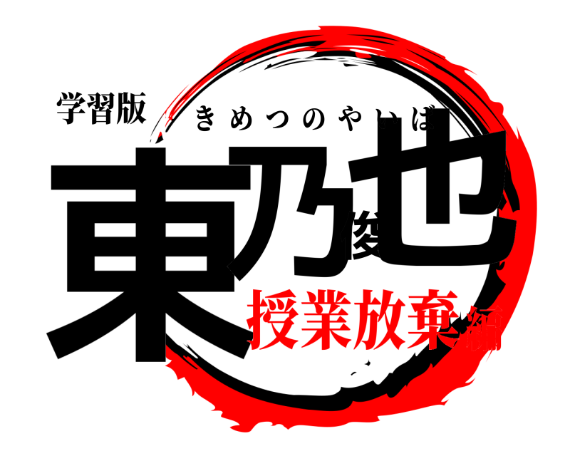学習版 東乃俊也 きめつのやいば 授業放棄編