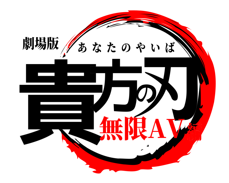 劇場版 貴方の刃 あなたのやいば 無限AV編