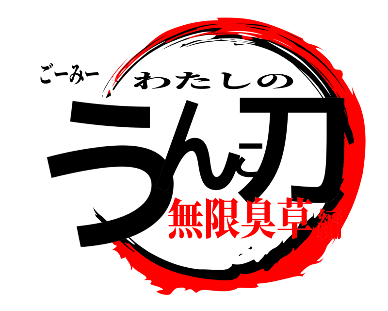 ごーみー うんこ刀 わたしの 無限臭草編
