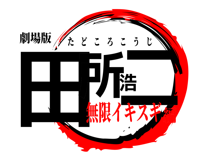 劇場版 田所浩二 たどころこうじ 無限イキスギ編