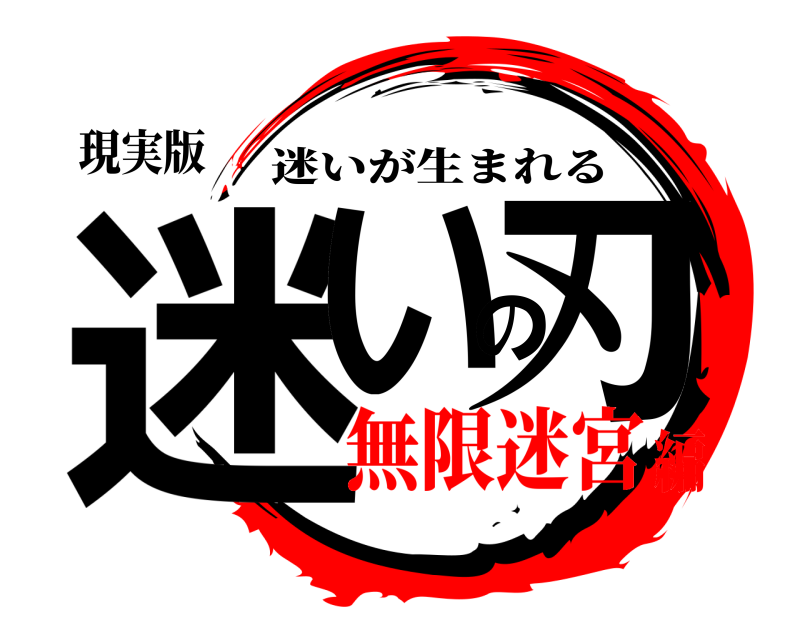 現実版 迷いの刃 迷いが生まれる 無限迷宮編