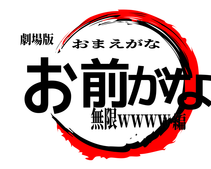 劇場版 お前がな おまえがな 無限ｗｗｗｗ編