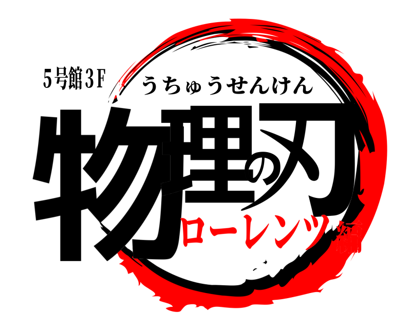 ５号館３F 物理の刃 うちゅうせんけん ローレンツ編