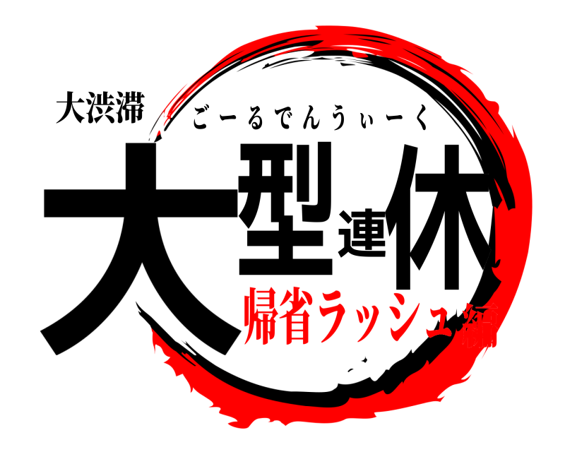 大渋滞 大型連休 ごーるでんうぃーく 帰省ラッシュ編