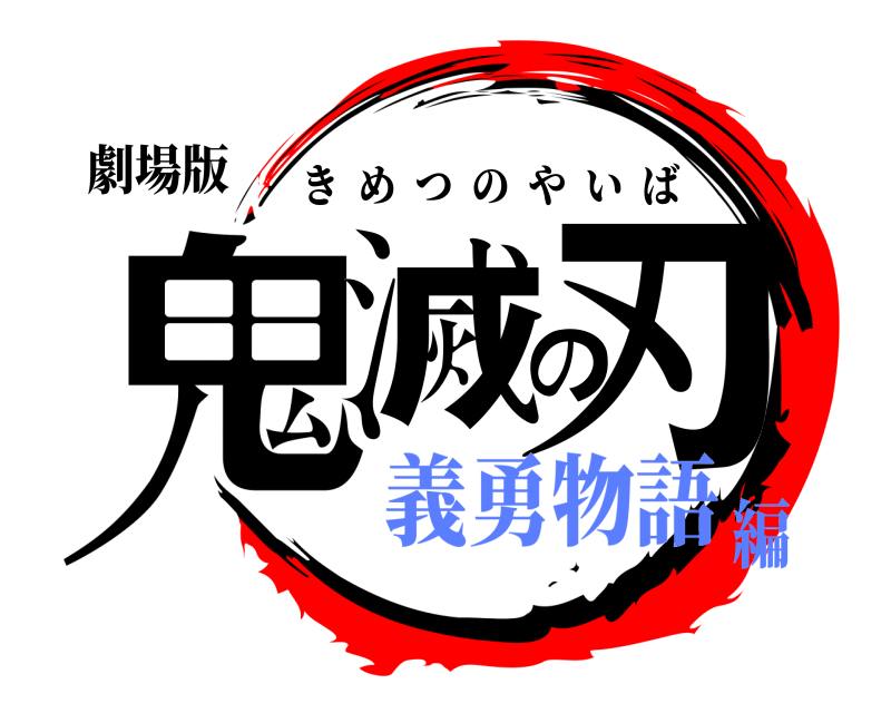 劇場版 鬼滅の刃 きめつのやいば 義勇物語編