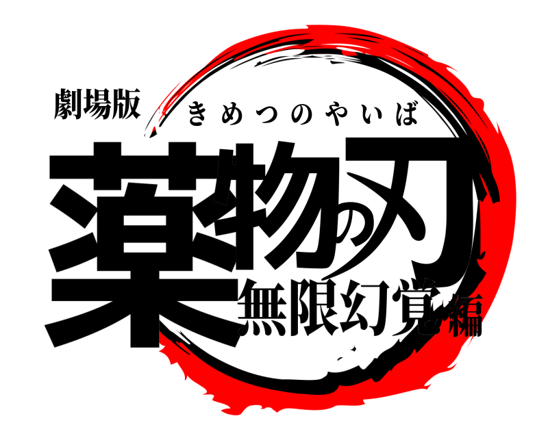 劇場版 薬物の刃 きめつのやいば 無限幻覚編