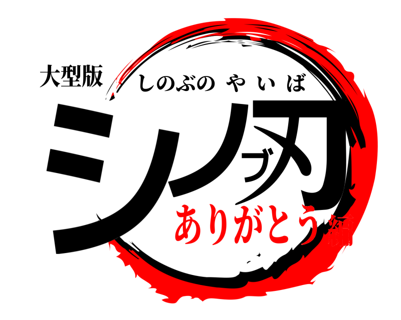 大型版 シノブ刃 しのぶのやいば ありがとう編