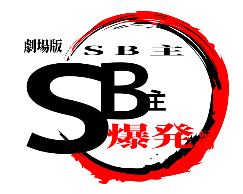 劇場版 SB主 S B 主 爆発編