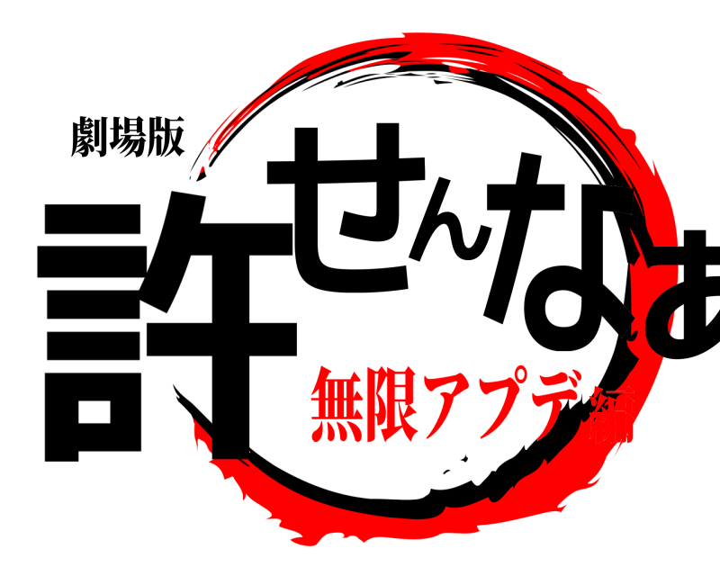 劇場版 許せんなぁ  無限アプデ編