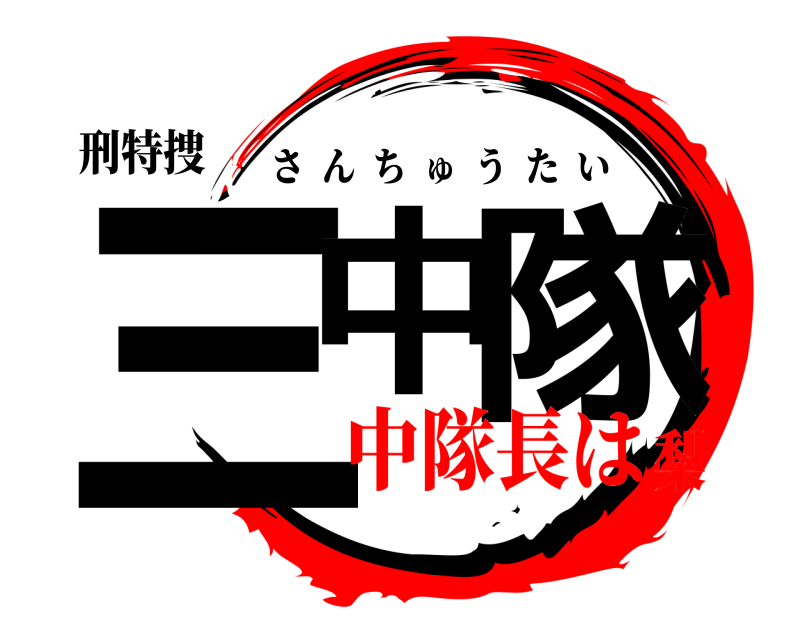 刑特捜 三中 隊 さんちゅうたい 中隊長は梨