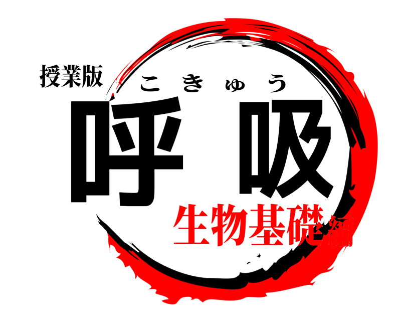 授業版 呼吸 こきゅう 生物基礎編