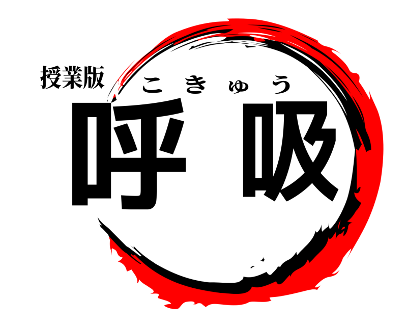 授業版 呼吸 こきゅう 