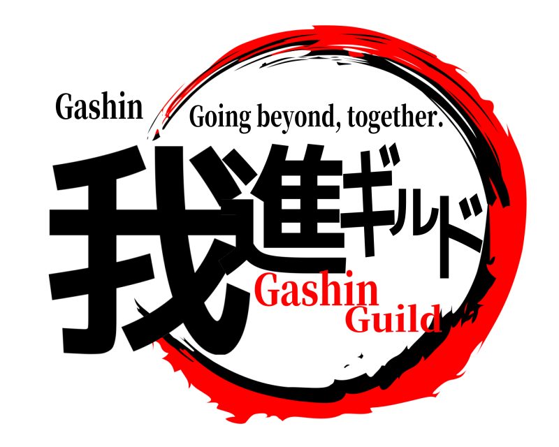 Gashin 我進 ギルド Going beyond, together. GashinGuild