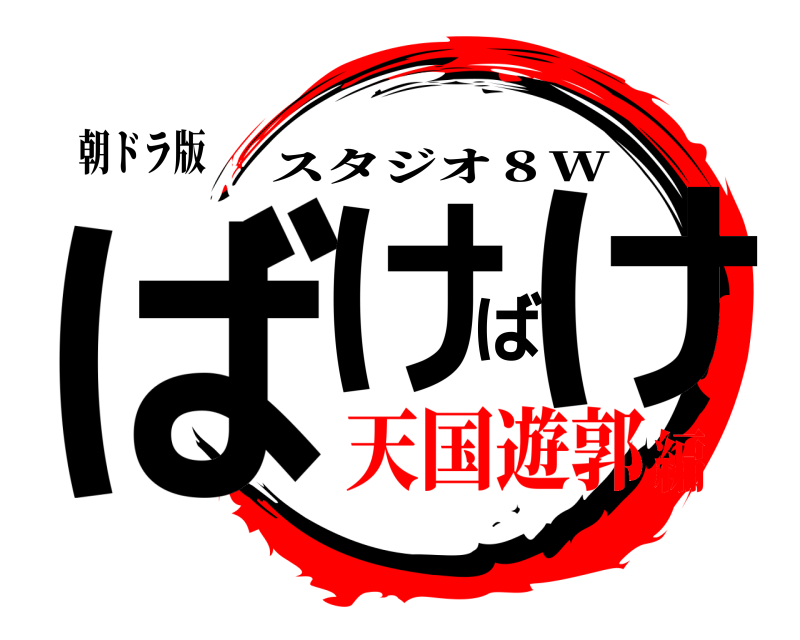 朝ドラ版 ばけばけ スタジオ８W 天国遊郭編